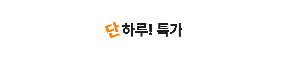지금만 특가