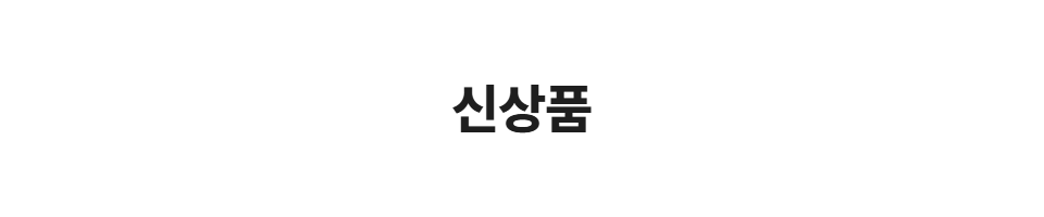 신상품
