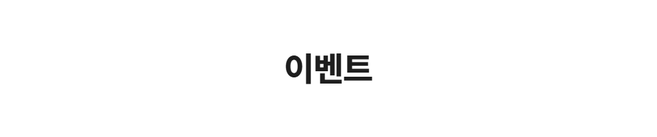 이벤트
