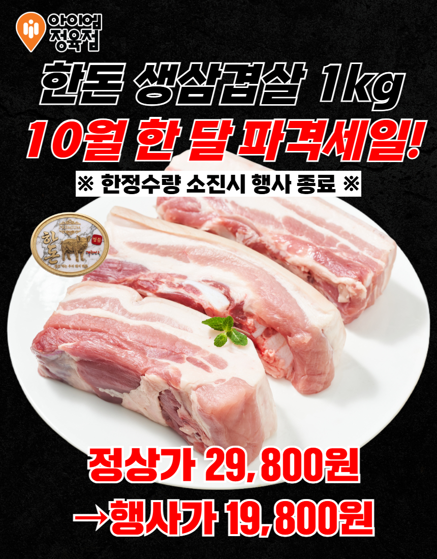 한돈 생삼겹살 19,800원